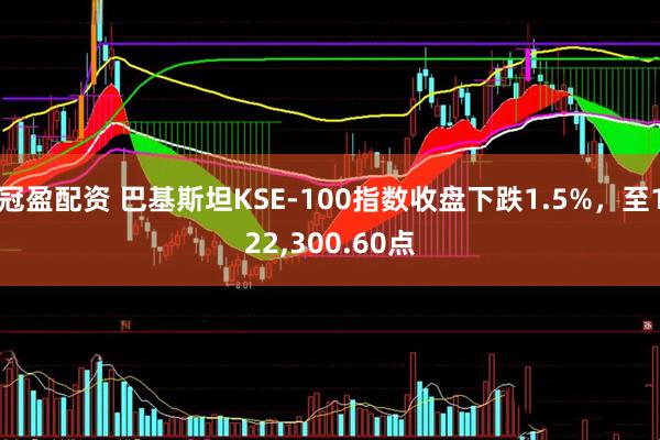 冠盈配资 巴基斯坦KSE-100指数收盘下跌1.5%，至122,300.60点