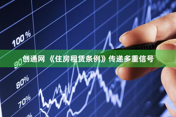 创通网 《住房租赁条例》传递多重信号